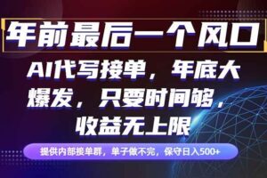 (16670期)年前最后一个风口项目,轻松日入500+,小白轻松上手