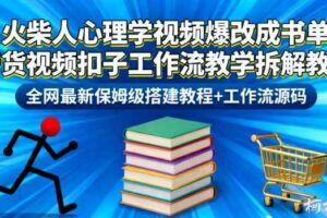 火柴人心理学视频爆改成书单带货视频扣子工作流教学拆解教程，全网最新保姆级搭建教程+工作流源码