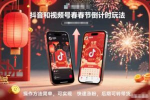 抖音和视频号,春节倒计时玩法,操作方法简单,可实现快速涨粉,后期可转带货