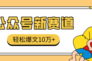 真猛!利用AI做公众号存钱赛道,零门槛轻松爆文10万+,拆解详细操作流程