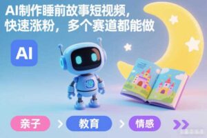 AI制作睡前故事短视频,快速涨粉,多个赛道都能做