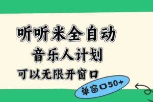 听听米全自动音乐人计划，一个白名单可以多开账号，矩阵操作，无需人工，到窗口50+【揭秘】