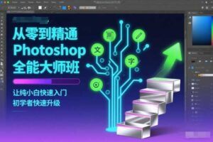 从零到精通Photoshop全能大师班,让纯小白快速入门,初学者快速升级