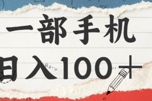 揭秘:一部手机日入100+,只需看广告,人人可做,有手就行【附教程】