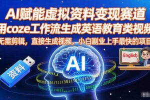 AI赋能虚拟资料变现赛道,用coze工作流生成英语教育类视频,无需剪辑,直接生成视频,小白副业上手最快的项目