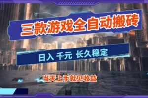 【副业首选】三款游戏全自动搬砖，当天上手就见收益，日入10张+，长久稳定项目【揭秘】