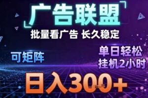 最新广告联盟全自动掘金，长期稳定，单窗口最高收益30+，可矩阵日入3张【揭秘】