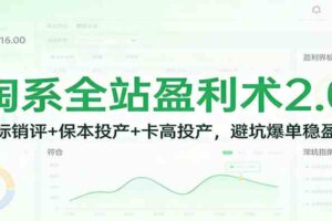 淘系全站盈利术2.0：打标销评+保本投产+卡高投产，避坑爆单稳盈利