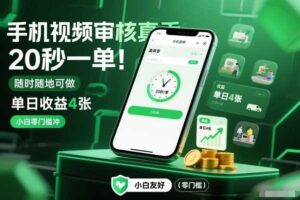 手机视频审核真香!20秒一单,随时随地可做,单日收益4张,小白零门槛冲【揭秘】