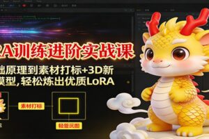 LoRA训练进阶实战课：从基础原理到素材打标+3D新年IP模型，轻松炼出优质LoRA
