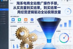 淘系电商全站推广操作手册,从买流量到买结果一用经营逻辑驱动全站极限放量