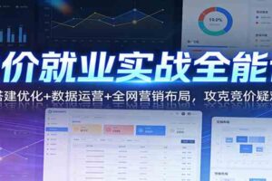 竞价就业实战全能课:账户搭建优化+数据运营+全网营销布局,攻克竞价疑难问题
