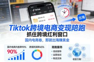 Tiktok跨境电商变现陪跑，抓住跨境红利窗口，国内电商卷，那就出海賺美金