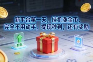 新平台第一天,挂G涨金币,完全不用动手,提现秒到,还有奖励【揭秘】