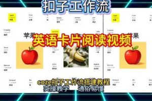 【一键生成英语卡片单词阅读工作流】2026保姆级教程,Coze工作流一键搭,英语单词卡片+阅读练习直接搞定
