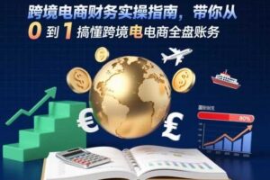 跨境电商财务实操指南,带你从0到1搞懂跨境电商全盘账务