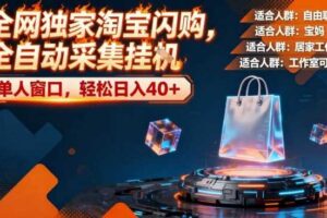 全网独家淘宝闪购,全自动采集,操作简单无脑,单人窗口轻松日入40+【揭秘】
