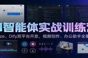 AI智能体实战训练营:Coze、Dify双平台开发,视频创作、办公助手全覆盖