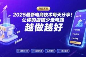 2025最新电商技术每天分享，让你的店铺少走弯路，越做越好(更新26年01月)