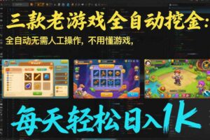 三款老游戏全自动挖金：全自动无需人工操作，不用懂游戏，每天轻松日入1k【揭秘】