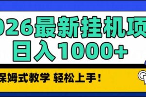 （16996期）2026最新自动挂机项目长期稳定单日收益1000+