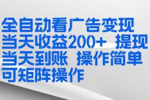 (17089期)全新看广告挂机项目 操作简单,单机当天收益300+,体现当天到账,可矩阵操作