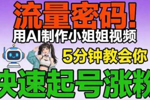 流量密码！用AI制作小姐姐视频，5分钟教会你，快速起号涨粉（附教程）