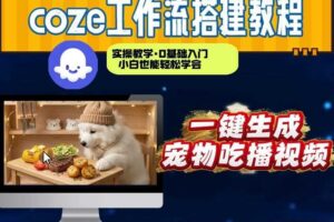 通过Coze工作流，制作宠物吃播视频，几分钟制作一个视频，从0到1演示搭建过程
