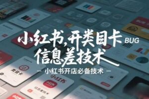 小红书开类目卡BUG技术,信息差技术,小红书开店必备技术