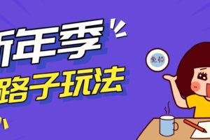 野路子玩法！在利用人性心理操作拉新项目，收益拿到手软，轻松月入万元