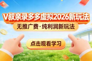 (17445期)0 成本起步!拼多多虚拟电商新玩法,V 叔带你日入三张