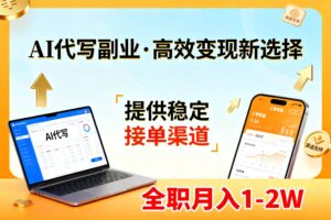 (17446期)AI代写副业,高效变现,提供渠道,永不失业副业兼职 全职月入1-2W【SOP手册】