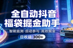 全自动抖音福袋掘金助手 24小时无人值守·一台设备日收益300+