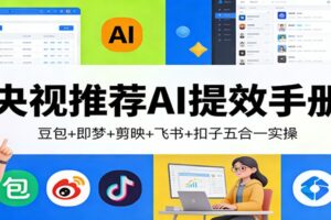 央视推荐AI提效手册:豆包+即梦+剪映+飞书+扣子五合一实操