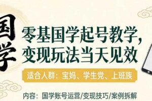 国学小白零基起号,实操当天见效,单账号日收益1k+,适合人群:宝妈、学生党、上班族【揭秘】