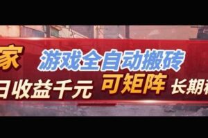 【独家技术】游戏全自动搬砖变现,日收益1k+,可矩阵,长期稳定【揭秘】