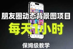 朋友圈动态背景图项目，每天1小时，保姆级教学