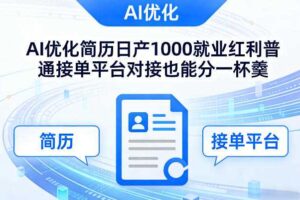 Ai优化简历日产1000就业红利普通接单平台对接也能分一杯羹【揭秘】