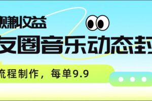 朋友圈音乐动态封面，取图赚收益，全流程制作每单9.9
