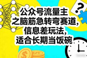 公众号流量主之脑筋急转弯赛道，信息差玩法，适合长期当饭碗