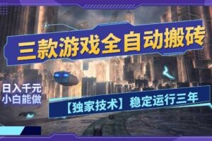 三款游戏全自动搬砖，日入10张，稳定运行三年，小白也能做【揭秘】