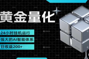 黄金量化挂机，小资金撬动大利润，日收益200+，简单无脑，小白也能无脑上手