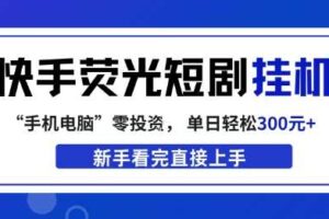 快手荧光短剧挂G项目，无脑操作，单日一天轻松300+，看完直接上手【揭秘】