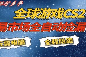 游戏交易市场赚米,一键批量捡漏,稳健变现超久(可验证),简单方便易上手