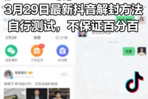 3月29日最新抖音解封方法,自行测试,不保证百分百