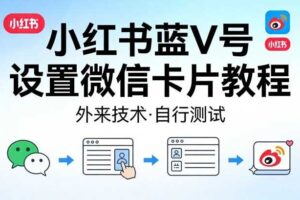 小红书蓝V号设置微信卡片教程,外来技术,自行测试