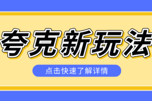 夸克搜索新玩法,不用囤资源不碰版权,纯靠口令就能躺赚,有人做到1天7512