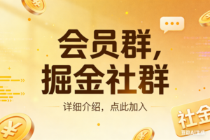 （17531期）创业网会员群，掘金社群；详细介绍，点此加入