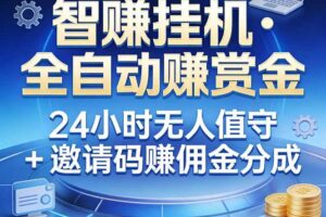 (17570期)真正的副业:你睡觉,电脑帮你赚钱。不用人工、不用值守、全自动挂机赚赏金。单电脑日收益500+