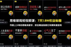 （17757期）思维破局短视频课：7天1.8W收益秘籍：市面上少有的思维类教学，抓住精选独家红利期快速变现